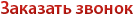 Заказать звонок